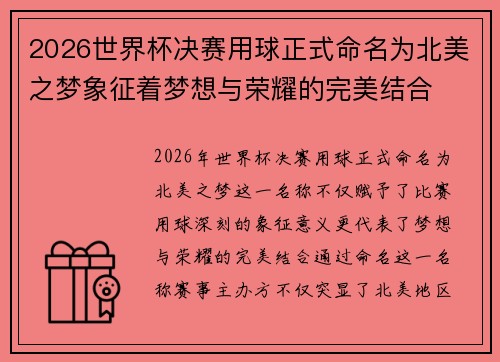 2026世界杯决赛用球正式命名为北美之梦象征着梦想与荣耀的完美结合 2026世界杯决赛用球正式命名为北美之梦象征着梦想与荣耀的完美结合