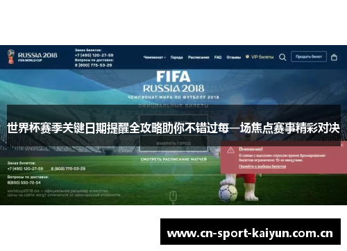世界杯赛季关键日期提醒全攻略助你不错过每一场焦点赛事精彩对决