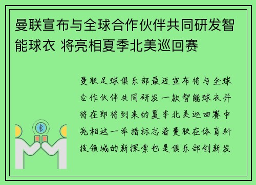 曼联宣布与全球合作伙伴共同研发智能球衣 将亮相夏季北美巡回赛 曼联宣布与全球合作伙伴共同研发智能球衣 将亮相夏季北美巡回赛
