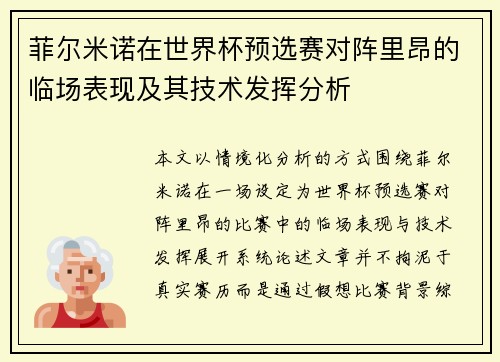 菲尔米诺在世界杯预选赛对阵里昂的临场表现及其技术发挥分析 菲尔米诺在世界杯预选赛对阵里昂的临场表现及其技术发挥分析