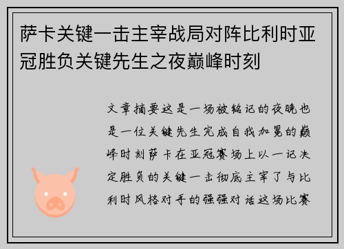 萨卡关键一击主宰战局对阵比利时亚冠胜负关键先生之夜巅峰时刻 萨卡关键一击主宰战局对阵比利时亚冠胜负关键先生之夜巅峰时刻