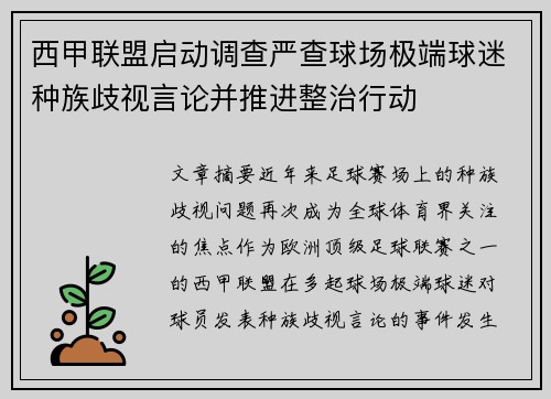 西甲联盟启动调查严查球场极端球迷种族歧视言论并推进整治行动 西甲联盟启动调查严查球场极端球迷种族歧视言论并推进整治行动