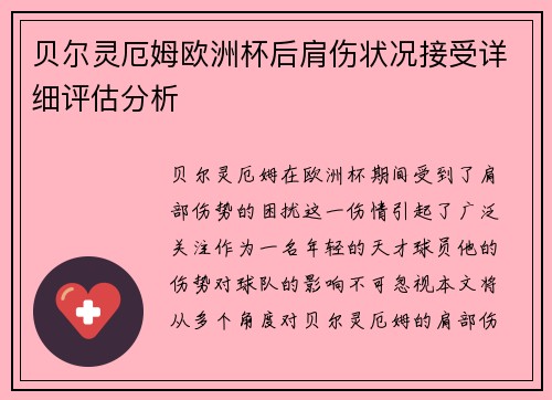贝尔灵厄姆欧洲杯后肩伤状况接受详细评估分析 贝尔灵厄姆欧洲杯后肩伤状况接受详细评估分析
