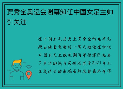 贾秀全奥运会谢幕卸任中国女足主帅引关注 贾秀全奥运会谢幕卸任中国女足主帅引关注