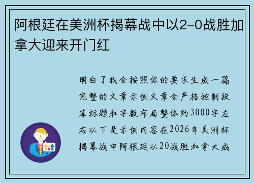 阿根廷在美洲杯揭幕战中以2-0战胜加拿大迎来开门红 阿根廷在美洲杯揭幕战中以2-0战胜加拿大迎来开门红