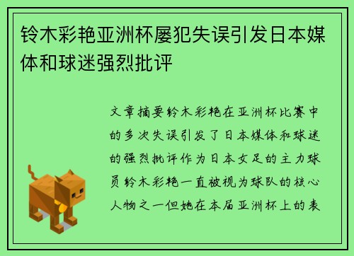 铃木彩艳亚洲杯屡犯失误引发日本媒体和球迷强烈批评 铃木彩艳亚洲杯屡犯失误引发日本媒体和球迷强烈批评