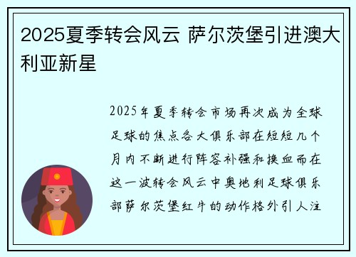 2025夏季转会风云 萨尔茨堡引进澳大利亚新星 2025夏季转会风云 萨尔茨堡引进澳大利亚新星