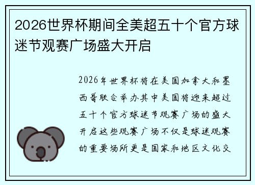2026世界杯期间全美超五十个官方球迷节观赛广场盛大开启 2026世界杯期间全美超五十个官方球迷节观赛广场盛大开启