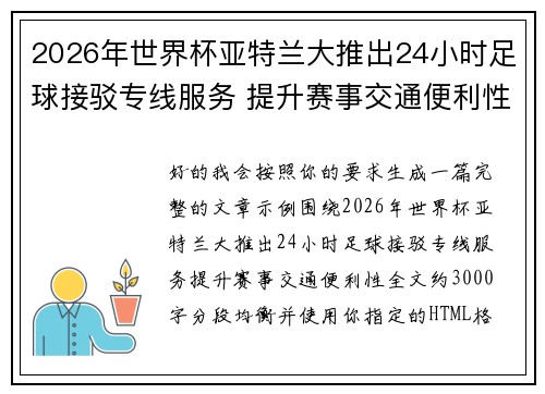 2026年世界杯亚特兰大推出24小时足球接驳专线服务 提升赛事交通便利性 2026年世界杯亚特兰大推出24小时足球接驳专线服务 提升赛事交通便利性