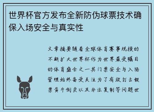 世界杯官方发布全新防伪球票技术确保入场安全与真实性 世界杯官方发布全新防伪球票技术确保入场安全与真实性