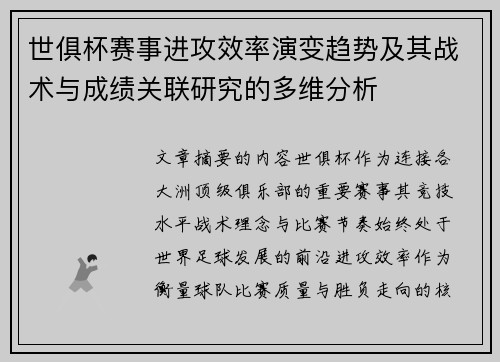 世俱杯赛事进攻效率演变趋势及其战术与成绩关联研究的多维分析 世俱杯赛事进攻效率演变趋势及其战术与成绩关联研究的多维分析