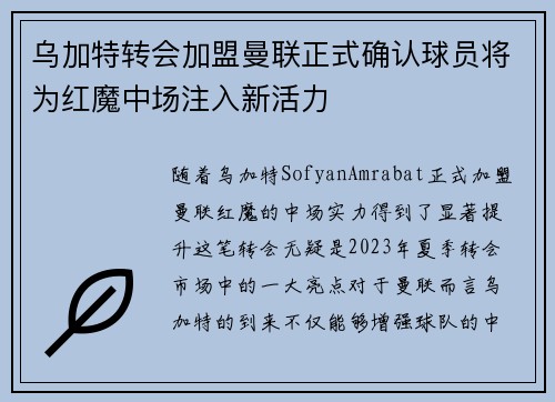 乌加特转会加盟曼联正式确认球员将为红魔中场注入新活力 乌加特转会加盟曼联正式确认球员将为红魔中场注入新活力