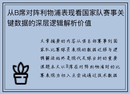从B席对阵利物浦表现看国家队赛事关键数据的深层逻辑解析价值 从B席对阵利物浦表现看国家队赛事关键数据的深层逻辑解析价值