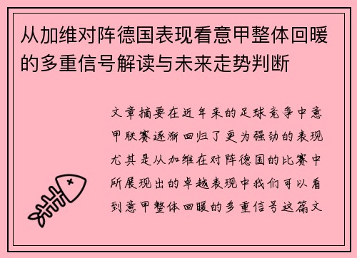 从加维对阵德国表现看意甲整体回暖的多重信号解读与未来走势判断
