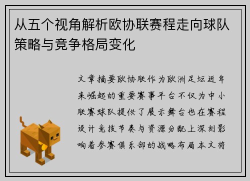 从五个视角解析欧协联赛程走向球队策略与竞争格局变化 从五个视角解析欧协联赛程走向球队策略与竞争格局变化