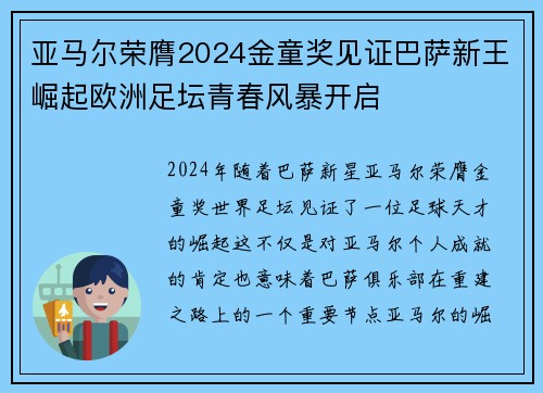 亚马尔荣膺2024金童奖见证巴萨新王崛起欧洲足坛青春风暴开启 亚马尔荣膺2024金童奖见证巴萨新王崛起欧洲足坛青春风暴开启