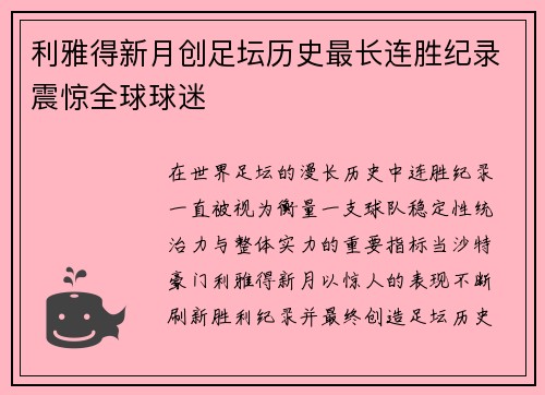 利雅得新月创足坛历史最长连胜纪录震惊全球球迷 利雅得新月创足坛历史最长连胜纪录震惊全球球迷