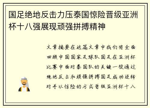 国足绝地反击力压泰国惊险晋级亚洲杯十八强展现顽强拼搏精神 国足绝地反击力压泰国惊险晋级亚洲杯十八强展现顽强拼搏精神