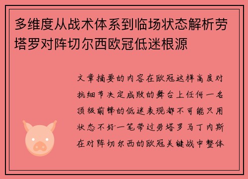 多维度从战术体系到临场状态解析劳塔罗对阵切尔西欧冠低迷根源 多维度从战术体系到临场状态解析劳塔罗对阵切尔西欧冠低迷根源