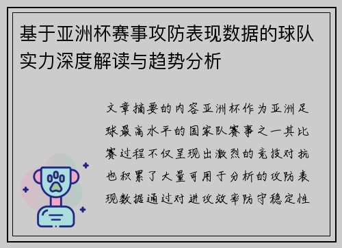 基于亚洲杯赛事攻防表现数据的球队实力深度解读与趋势分析 基于亚洲杯赛事攻防表现数据的球队实力深度解读与趋势分析