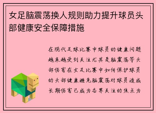 女足脑震荡换人规则助力提升球员头部健康安全保障措施 女足脑震荡换人规则助力提升球员头部健康安全保障措施