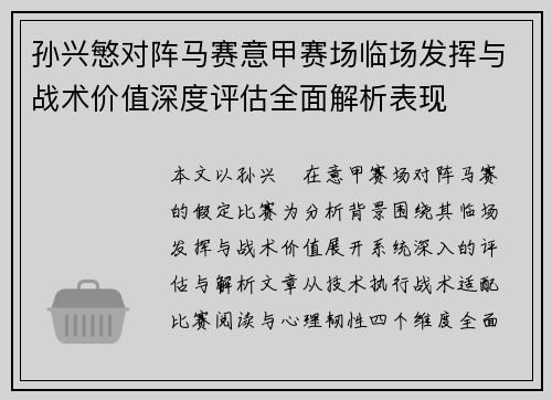 孙兴慜对阵马赛意甲赛场临场发挥与战术价值深度评估全面解析表现 孙兴慜对阵马赛意甲赛场临场发挥与战术价值深度评估全面解析表现