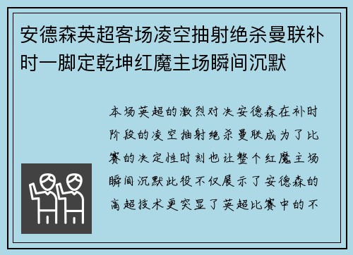 安德森英超客场凌空抽射绝杀曼联补时一脚定乾坤红魔主场瞬间沉默 安德森英超客场凌空抽射绝杀曼联补时一脚定乾坤红魔主场瞬间沉默