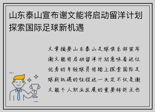 山东泰山宣布谢文能将启动留洋计划探索国际足球新机遇 山东泰山宣布谢文能将启动留洋计划探索国际足球新机遇