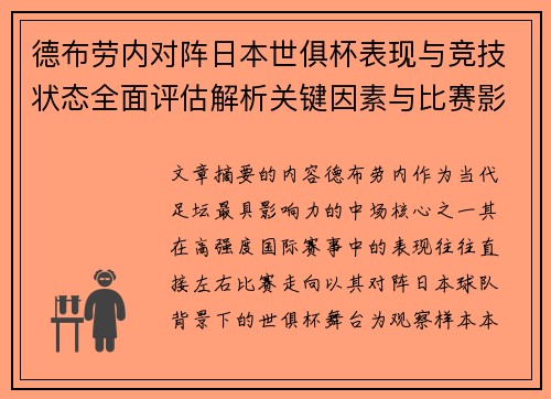 德布劳内对阵日本世俱杯表现与竞技状态全面评估解析关键因素与比赛影响前瞻