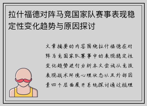 拉什福德对阵马竞国家队赛事表现稳定性变化趋势与原因探讨