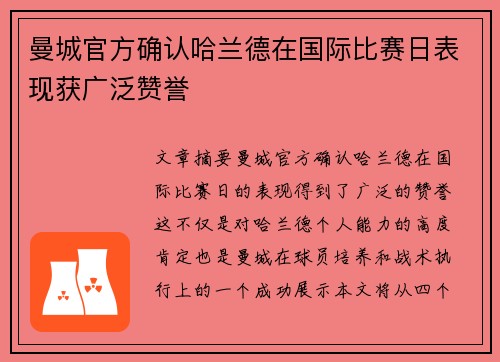 曼城官方确认哈兰德在国际比赛日表现获广泛赞誉